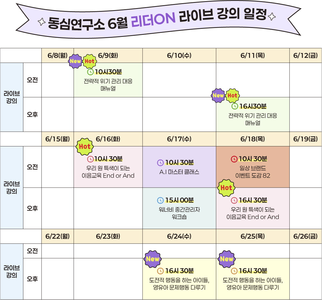 6월 리더ON 라이브 강의 일정 달력