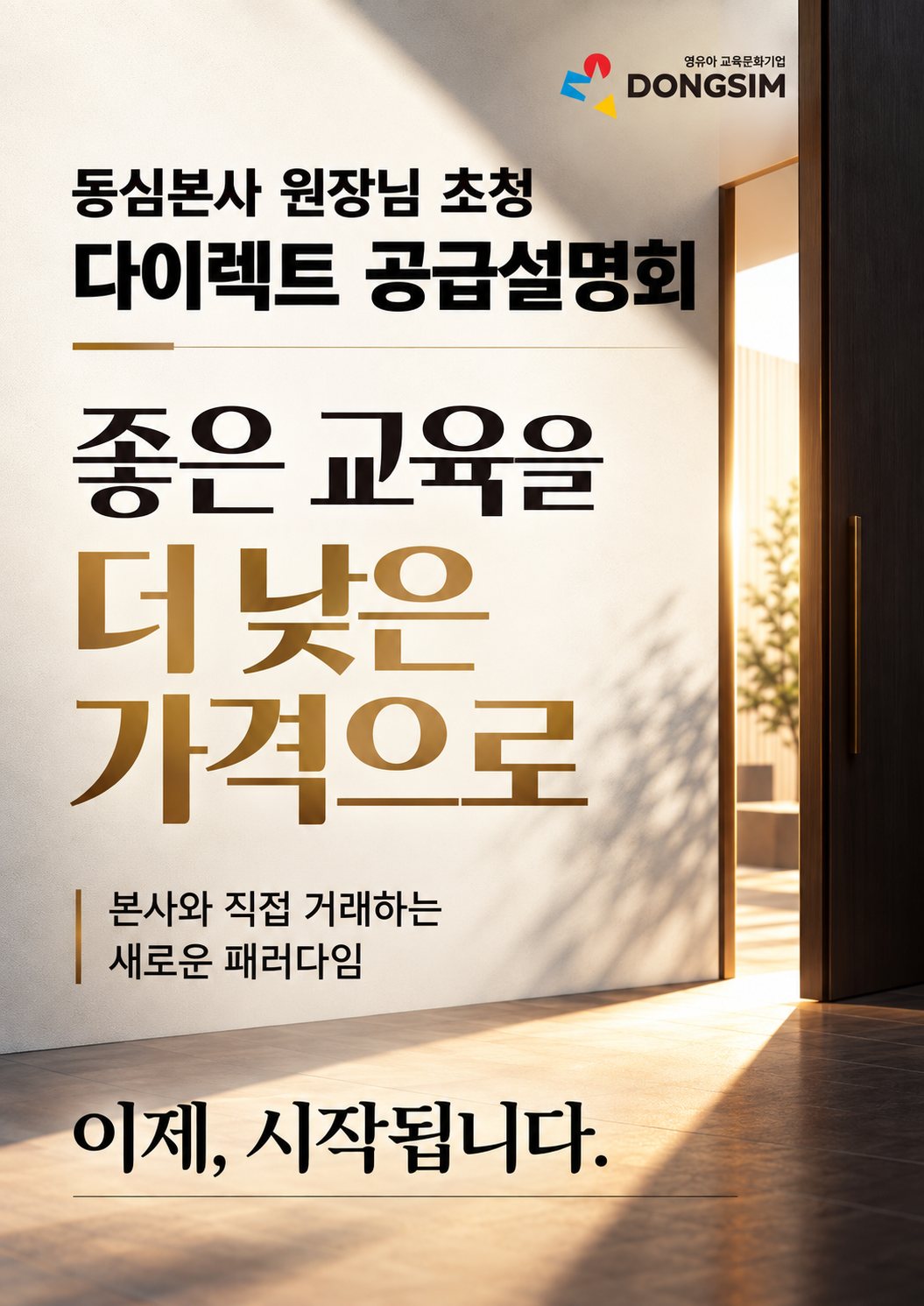 동심본사 원장님 초청 다이렉트 공급설명회