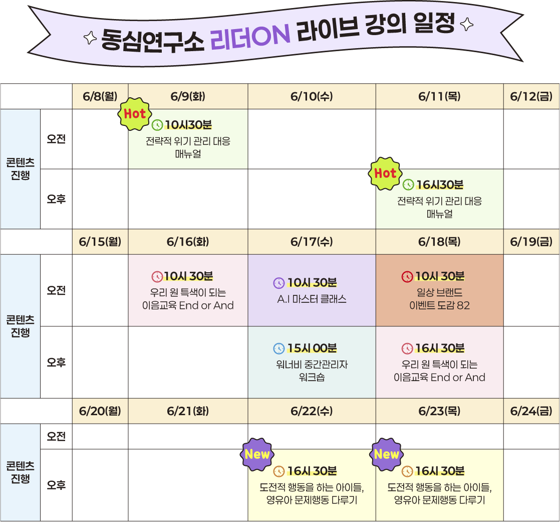 6월 리더ON 라이브 강의 일정 달력