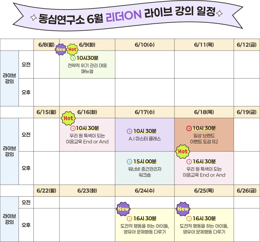 6월 리더ON 라이브 강의 일정 달력