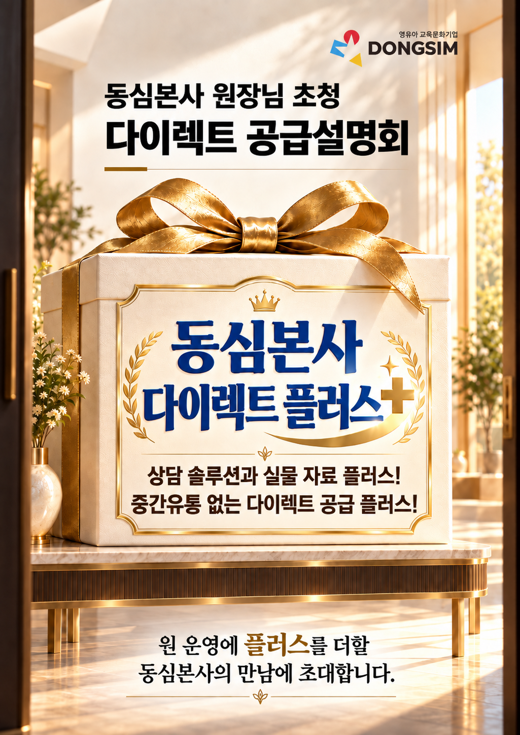 동심본사 다이렉트 플러스 세미나 안내