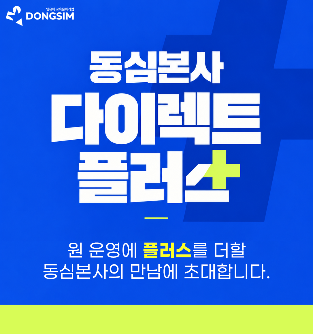 동심본사 다이렉트 플러스 세미나 안내