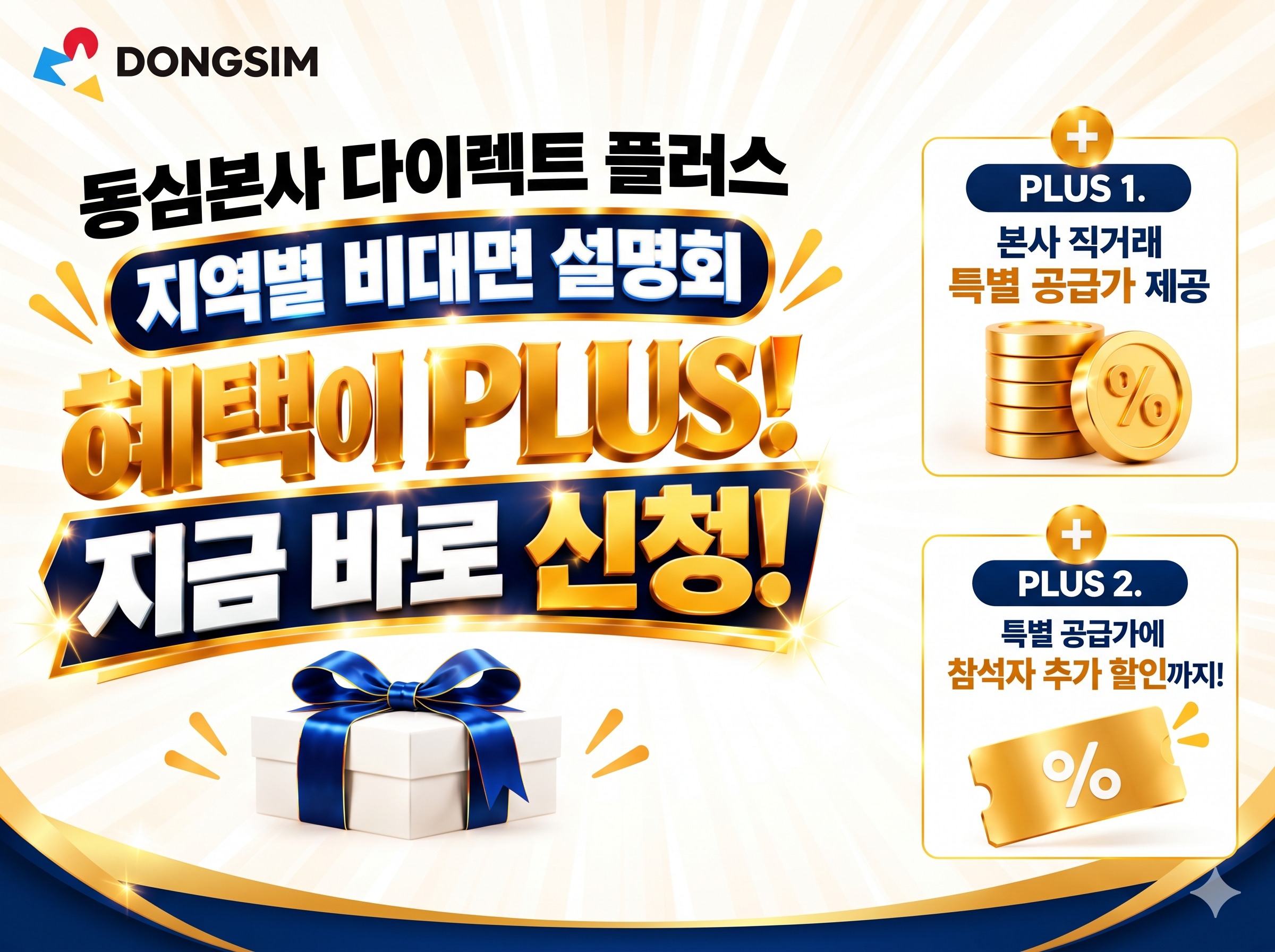동심본사 다이렉트 플러스 세미나 및 온라인 공급설명회 안내