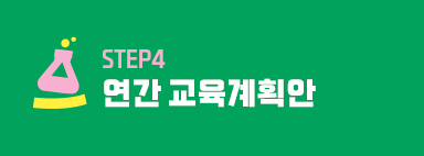 STEP3 연간 교육계획안