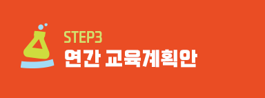 STEP3 연간 교육계획안