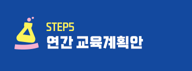 STEP3 연간 교육계획안